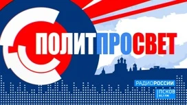 Актуальные вопросы региональной политической повестки обсуждаем сегодня, 18 марта в программе "ПОЛИТПРОСВЕТ" на "Радио России-Псков" с 18.20