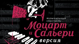 Премьера музыкальной драмы "Моцарт и Сальери. Версия"