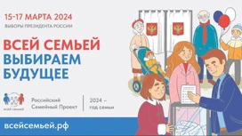 В Томской области участников проекта "Всей семьей" приглашают на выборы президента России