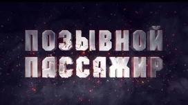 "Позывной "Пассажир"": во Владикавказе прошел предпремьерный показ киноленты по роману Александра Проханова