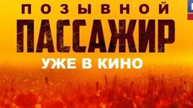 Сегодня в большой прокат выходит фильм "Позывной “Пассажир”"