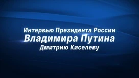 На телеканале "Россия 1" началась трансляция интервью Владимира Путина