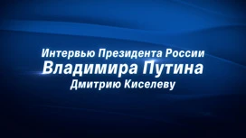 Интервью Владимира Путина Дмитрию Киселеву смотрите в среду в 10:00