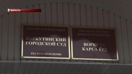 В Воркуте руководитель местной компании осуждена за сокрытие свыше 2 млн рублей, за счет которых было возможно произвести погашение недоимки по налогам