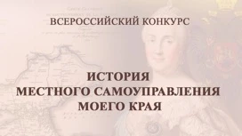 Жители Ивановской области могут поучаствовать в конкурсе "История местного самоуправления моего края"