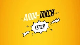 Кто есть кто в сериале "Алла-такси"