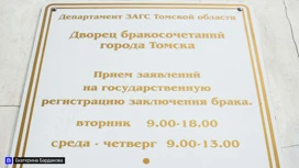 ЗАГСы в Томске и области не будут работать 8 марта