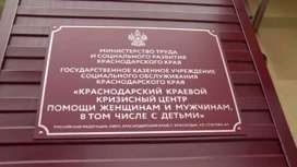 В Краснодаре женщинам и мужчинам помогает кризисный центр