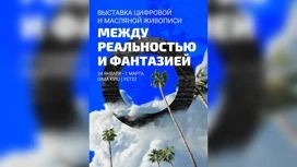 Выставка "Между реальностью и фантазией" открылась в Орске