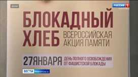 Сегодня, в День воинской славы России, в Хабаровске пройдет акция "Блокадный хлеб"