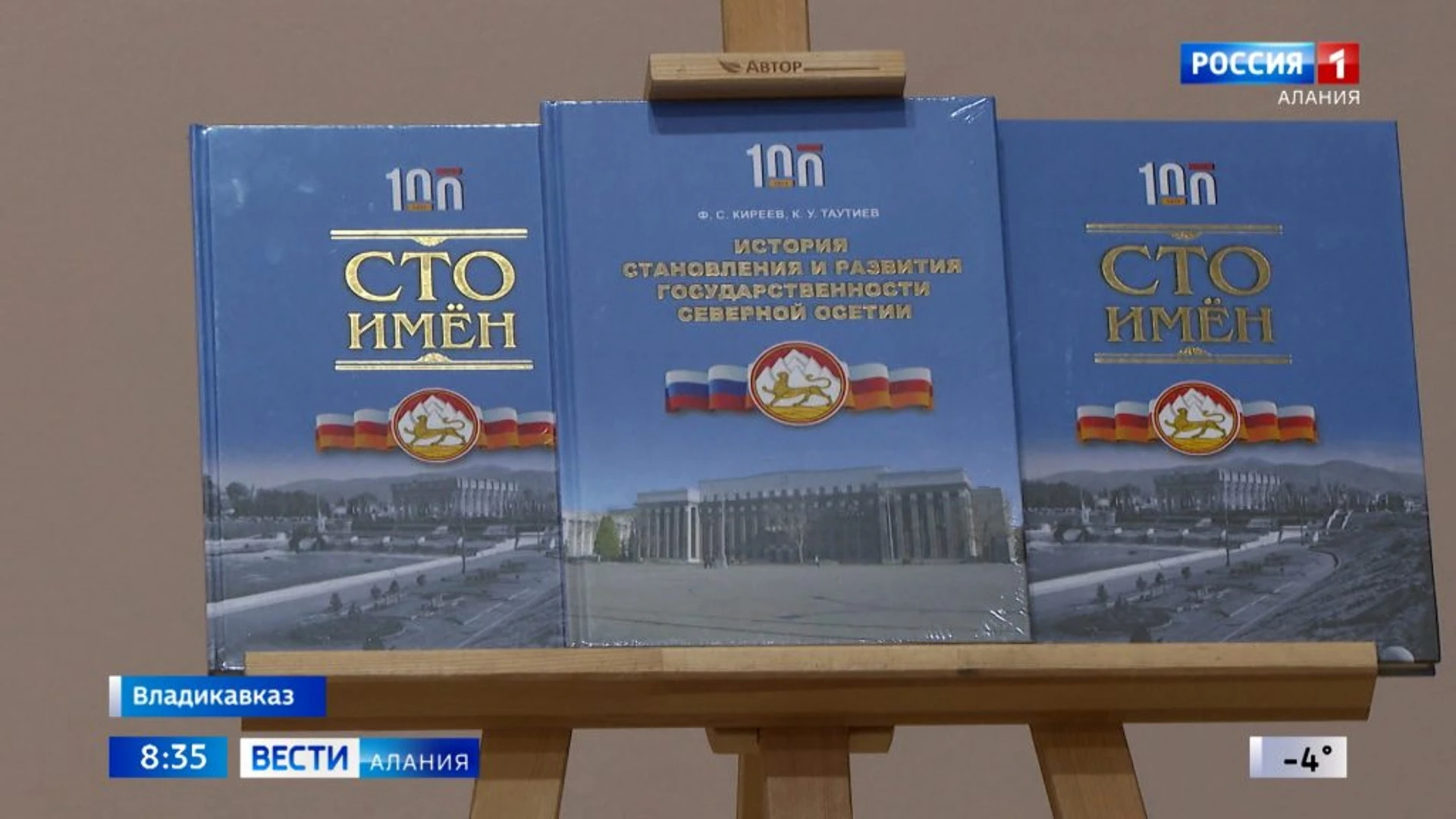 Во Владикавказе презентовали две книги к 100-летию образования Северной Осетии