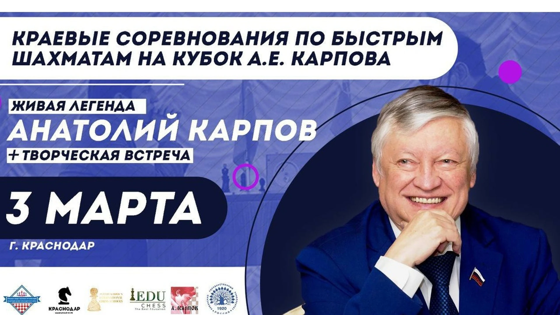 Соревнования на Кубок Анатолия Карпова пройдут в Краснодаре