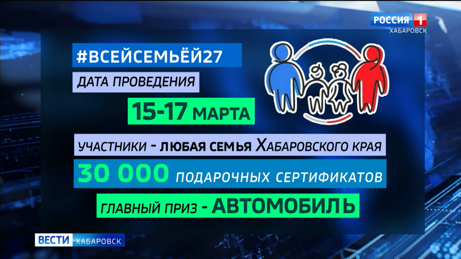 Тридцать тысяч подарков разыграют в Хабаровском крае в викторине ВсейСемьей27