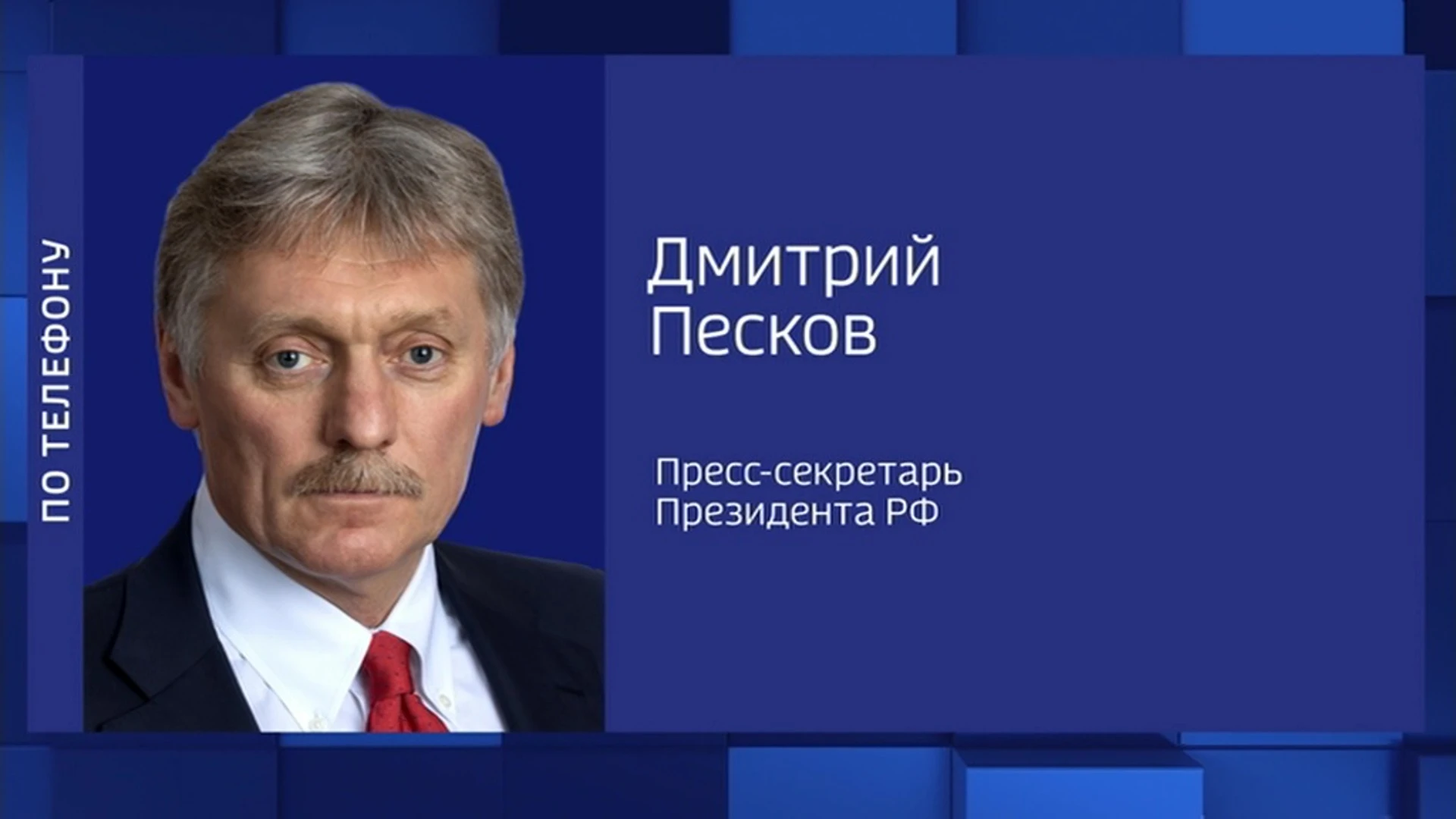 Песков: команда Трампа пока не запрашивала разговор с Путиным