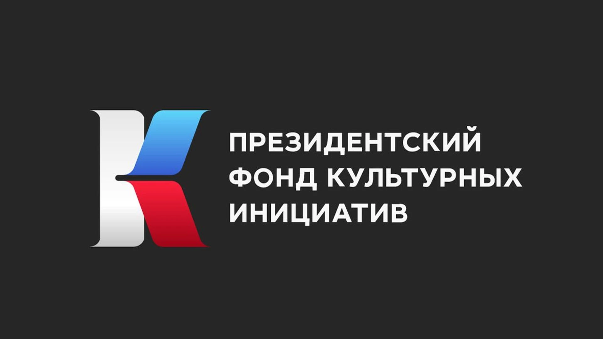 До 20 февраля ПФКИ принимает заявки на грантовый конкурс