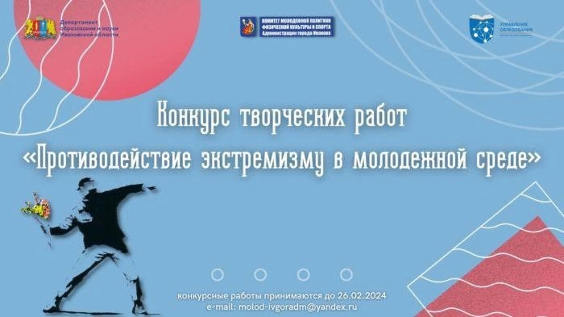 В Иванове продолжается прием работ на конкурс "Противодействие экстремизму в молодежной среде"