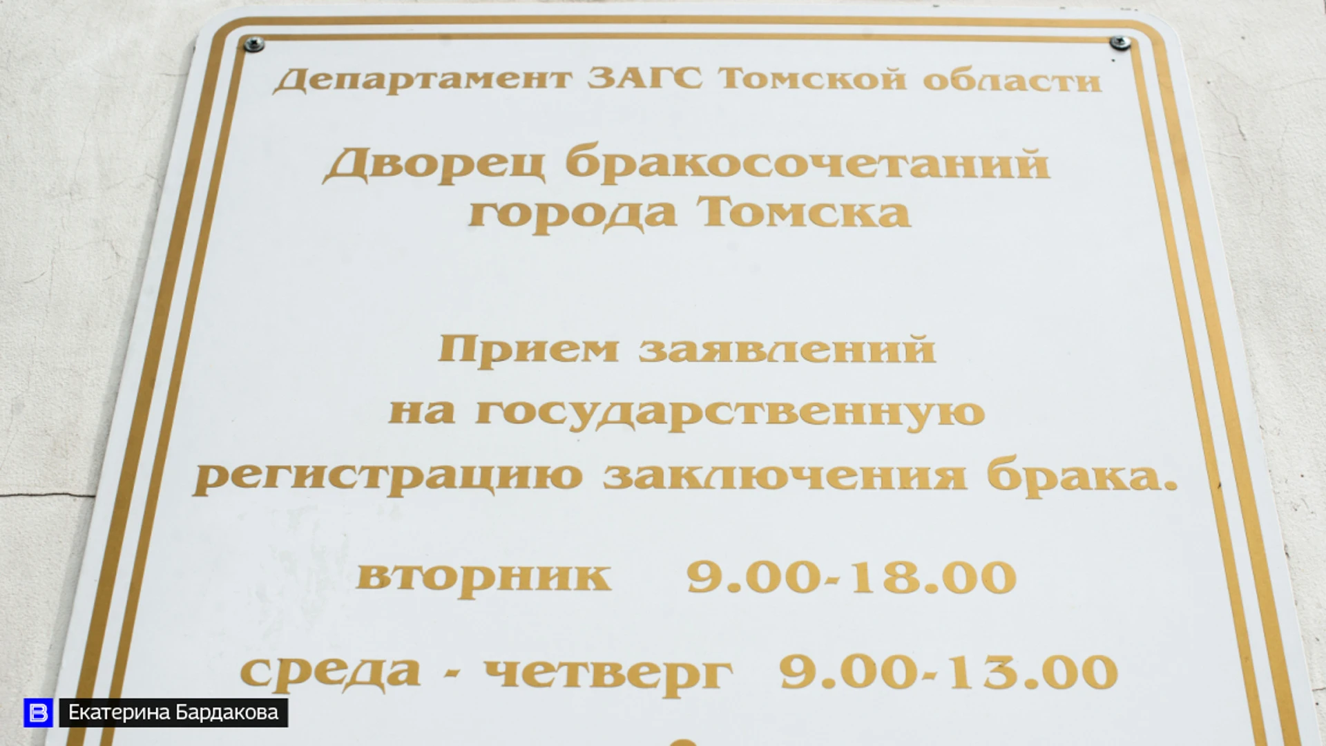 Более 200 заявлений подано на регистрацию брака в красивые и "зеркальные" даты" в Томской области