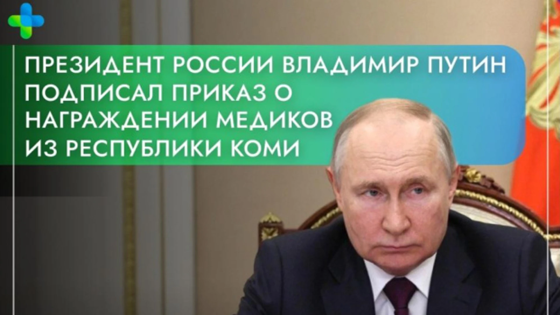 Президент России наградил медиков из Коми