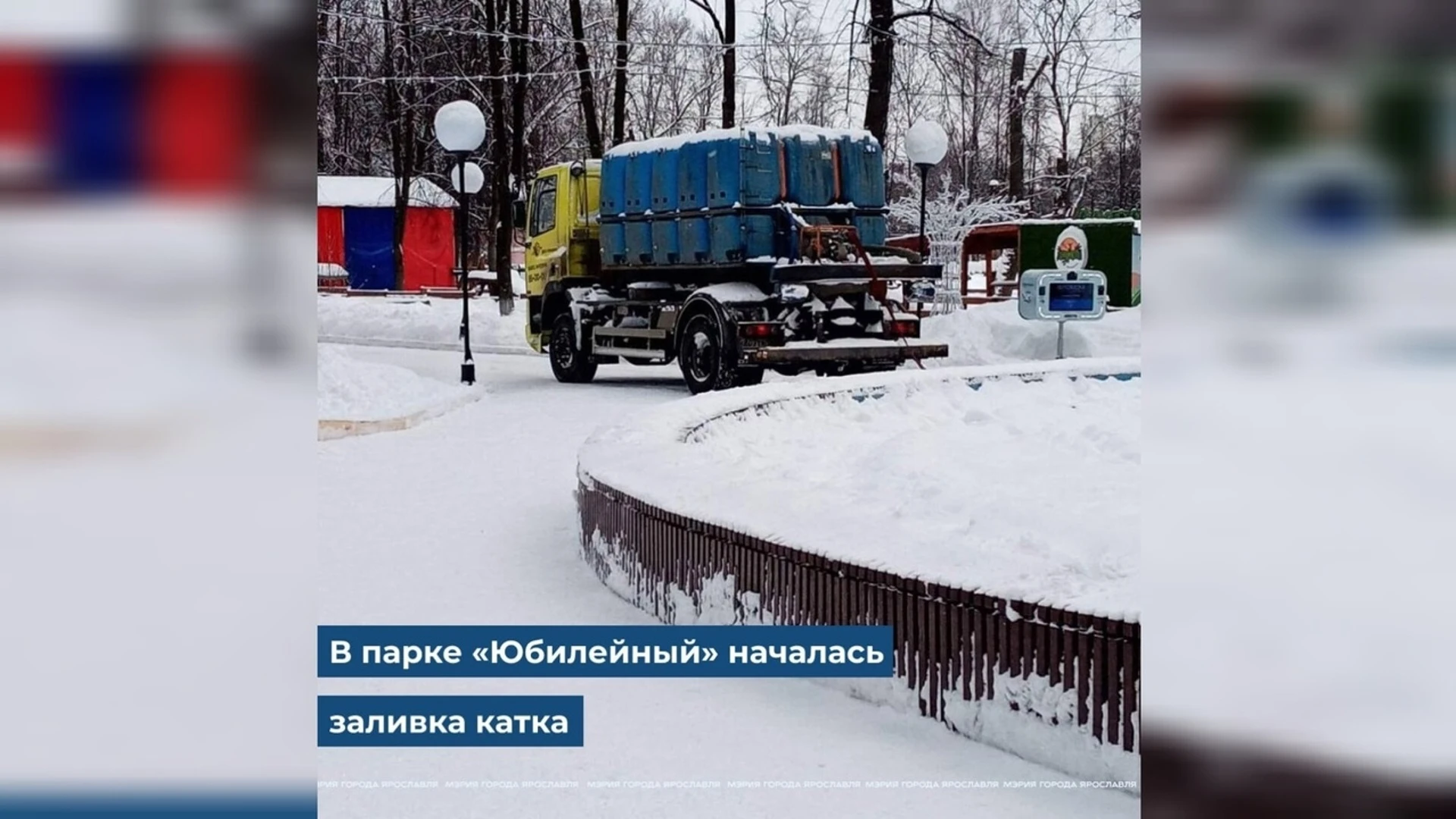 В Юбилейном парке Ярославля начали заливать каток