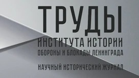 Новый номер научно-исторического журнала о блокаде Ленинграда вышел в свет