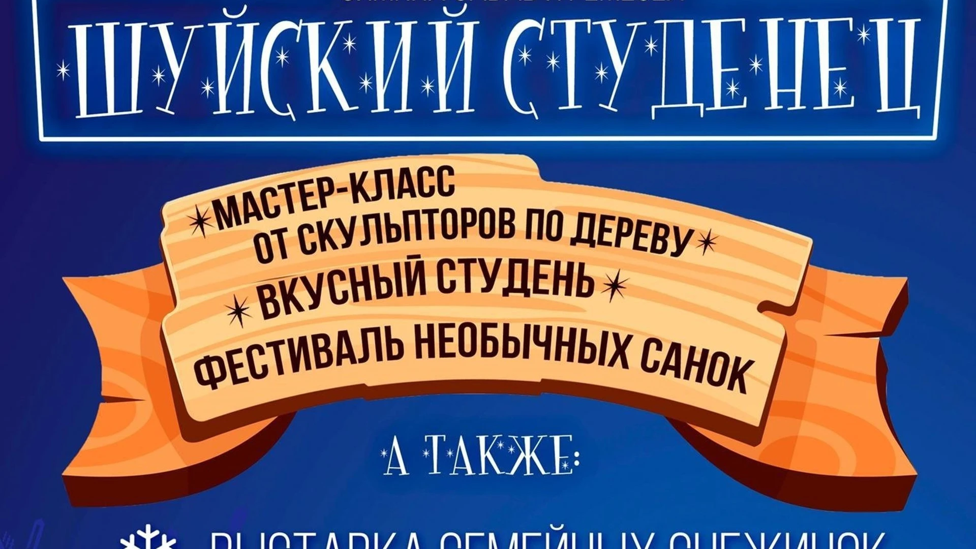 В Шуе стартовал фестиваль зимних забав и ремесел