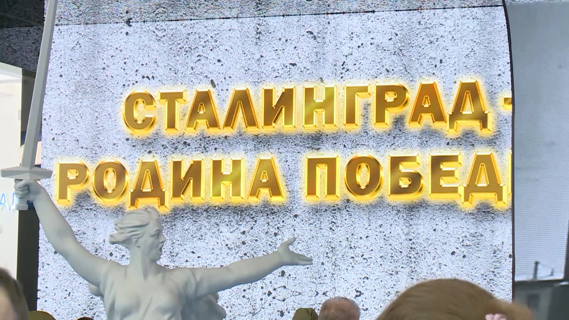 Годовщину Сталинградской Победы отметили на выставке "Россия" в Москве