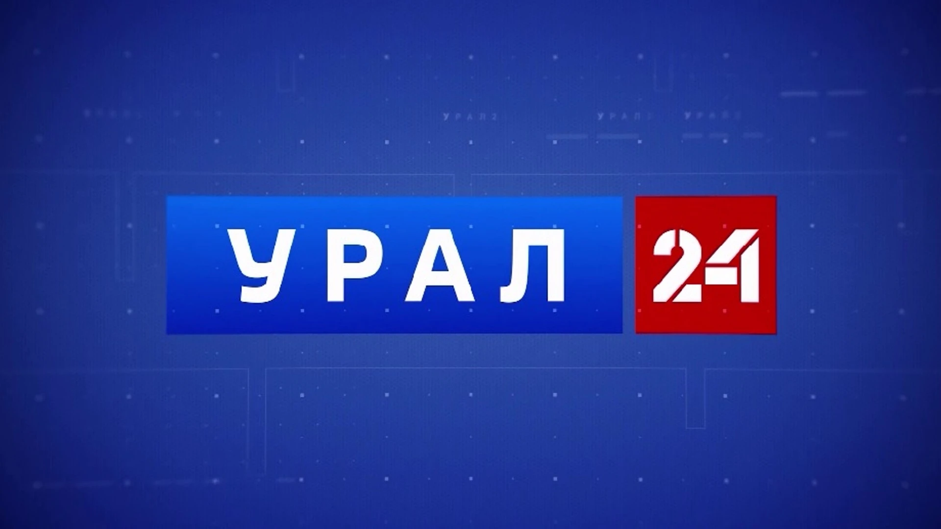 Свою работу начал круглосуточный информационный канал "Урал 24"