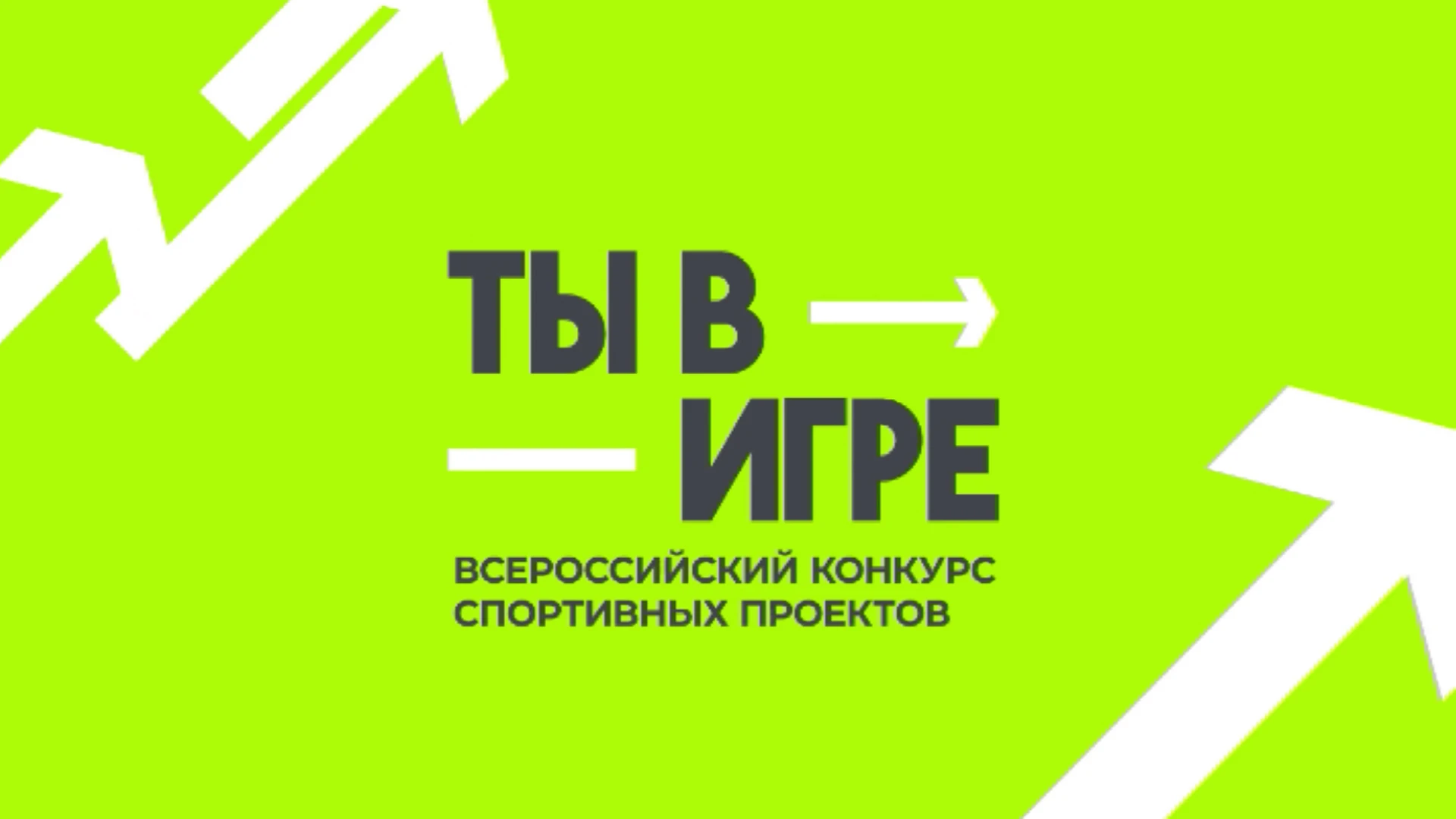 Всероссийский конкурс спортивных проектов "Ты в игре" принимает заявки