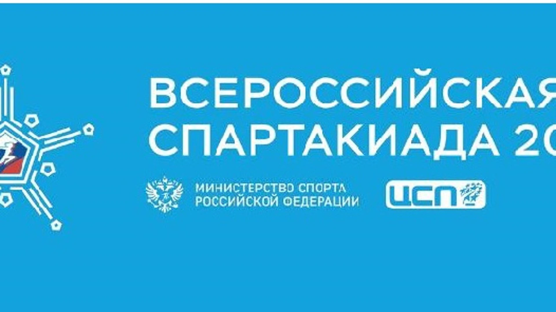 Соревнования Всероссийской спартакиады 2024 пройдут в трех регионах УРФО