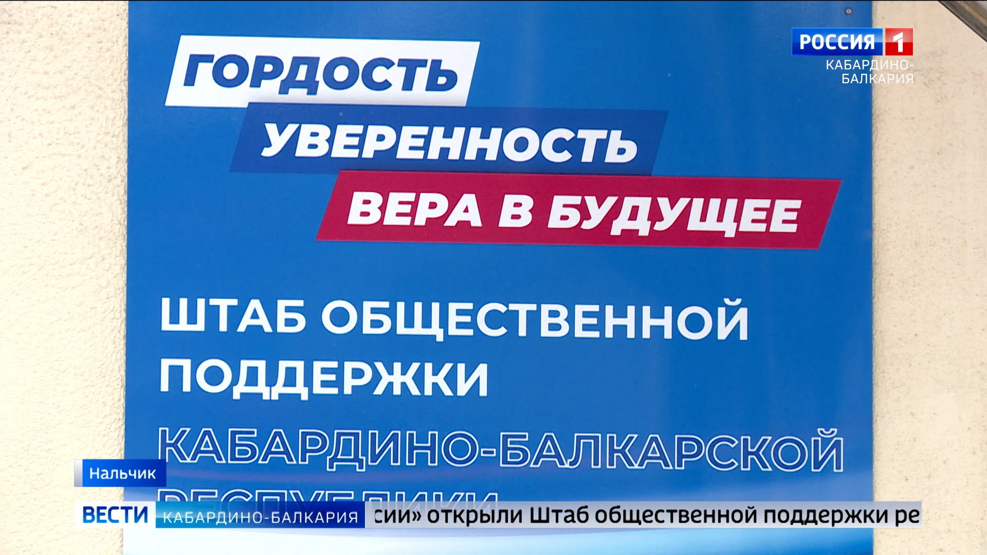 В КБР открыли Штаб общественной поддержки региона