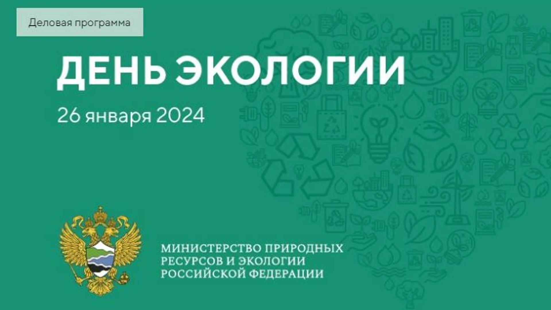 Северная Осетия принимает участие в мероприятиях Дня экологии на Международной выставке "Россия"