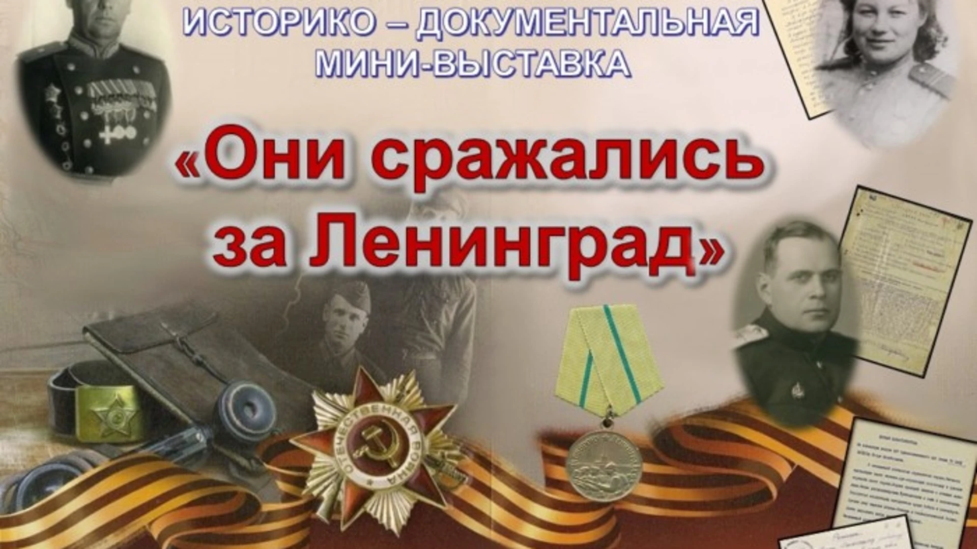 В Иванове открылась выставка "Они сражались за Ленинград"