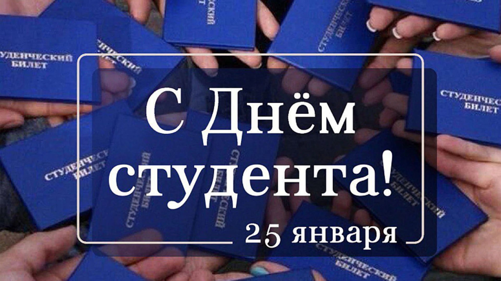 День студента отмечают 25 января на Кубани и по всей стране