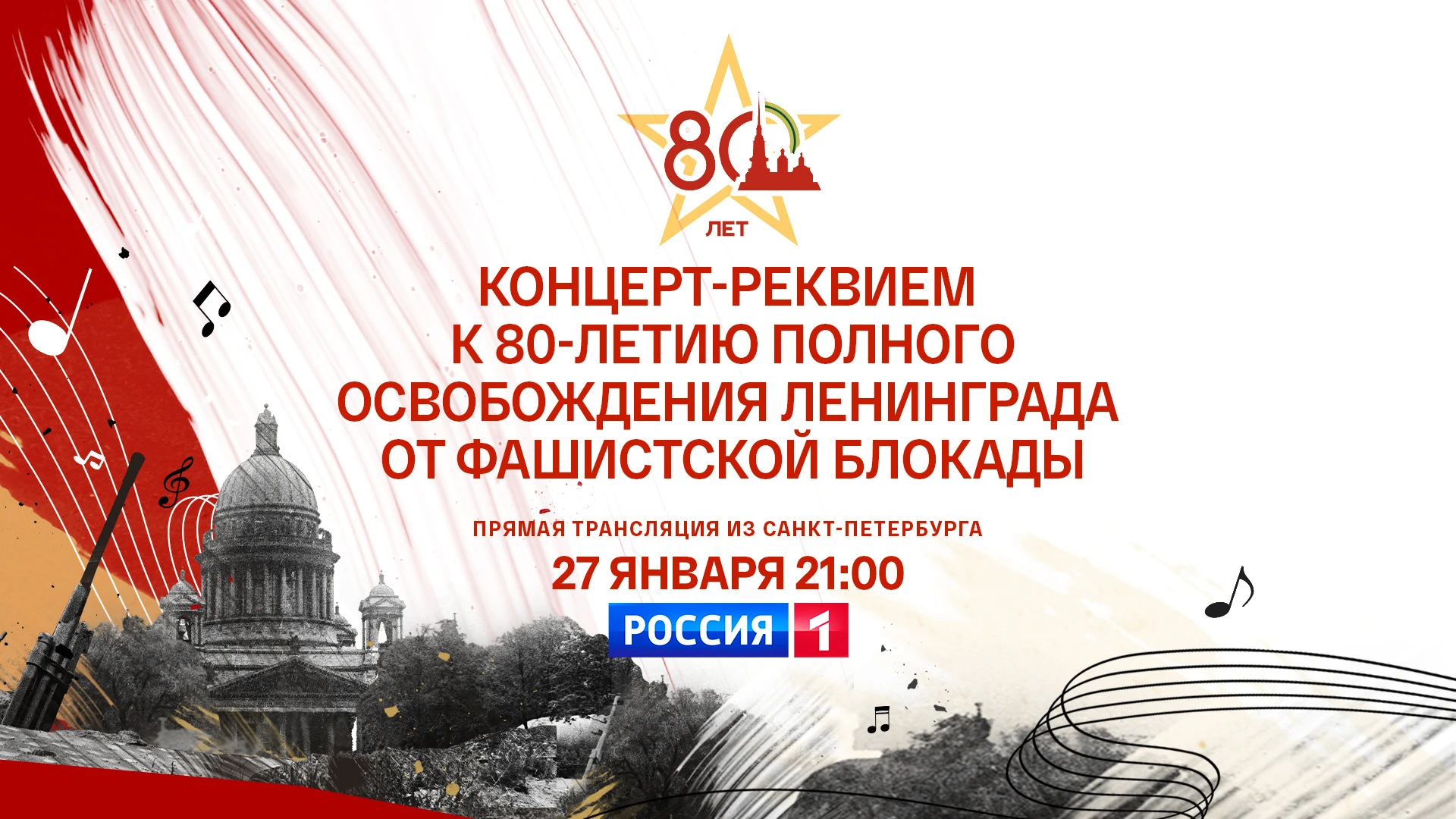 "Россия 1" покажет Концерт-Реквием к 80-летию освобождения Ленинграда от блокады