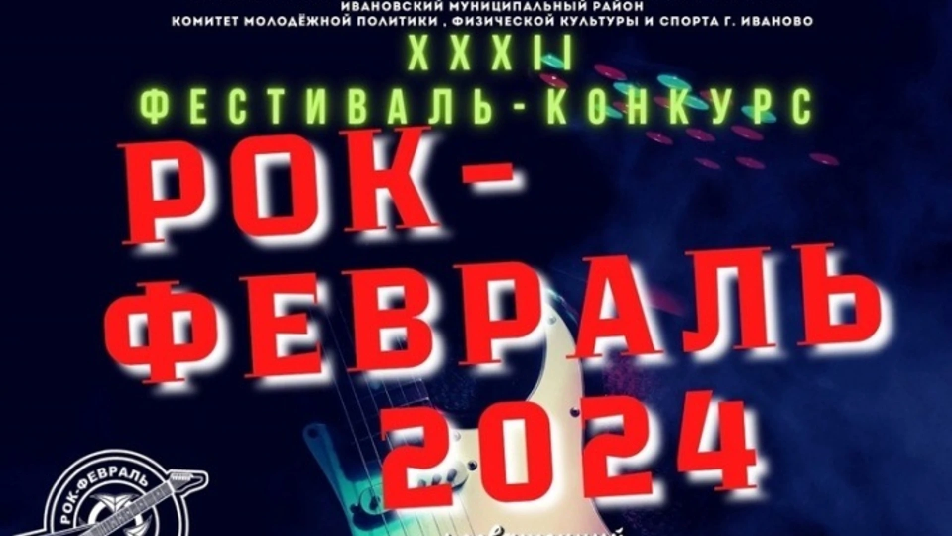 В Иванове стартовал прием заявок на фестиваль-конкурс "Рок-февраль- 2024"