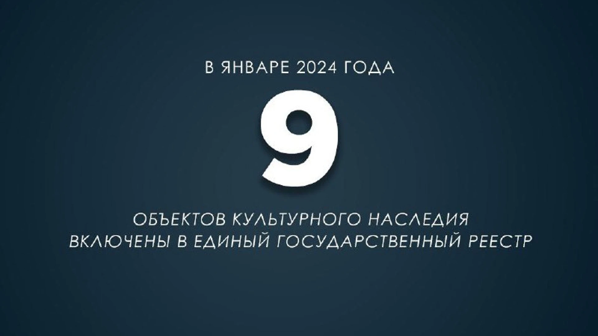 В январе 9 объектов культурного наследия включены комитетом в Единый государственный реестр