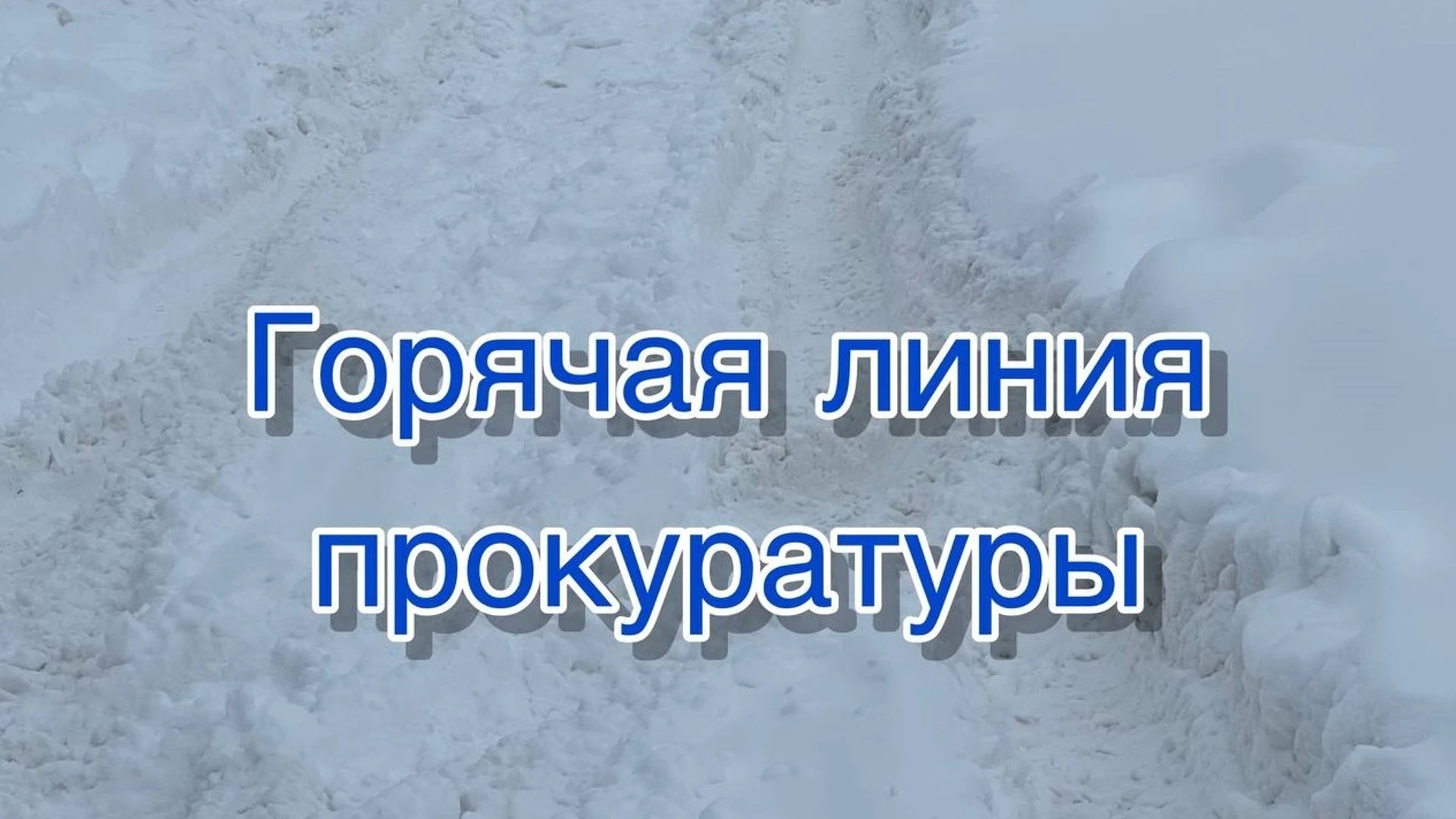 По вопросам уборки снега жители Марий Эл могут обратиться на горячую линию прокуратуры