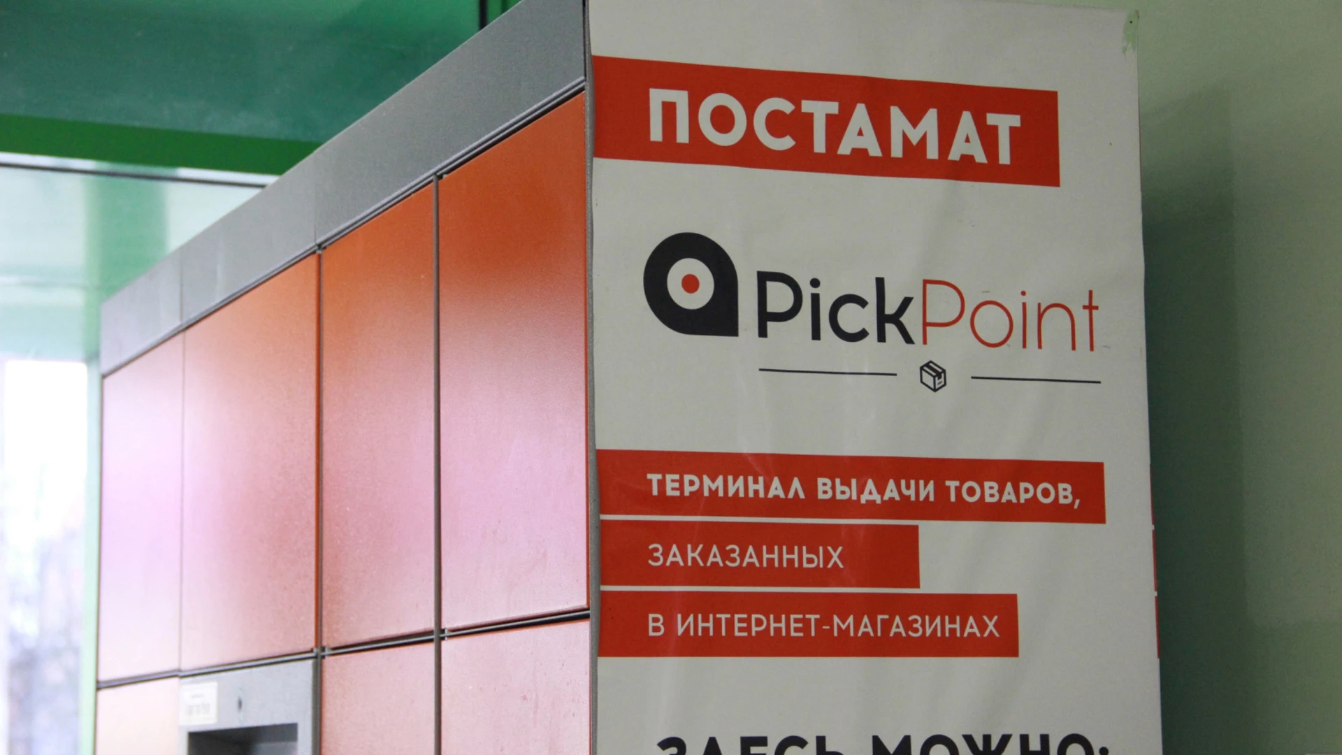 Суд признал сервис доставки онлайн-заказов PickPoint банкротом