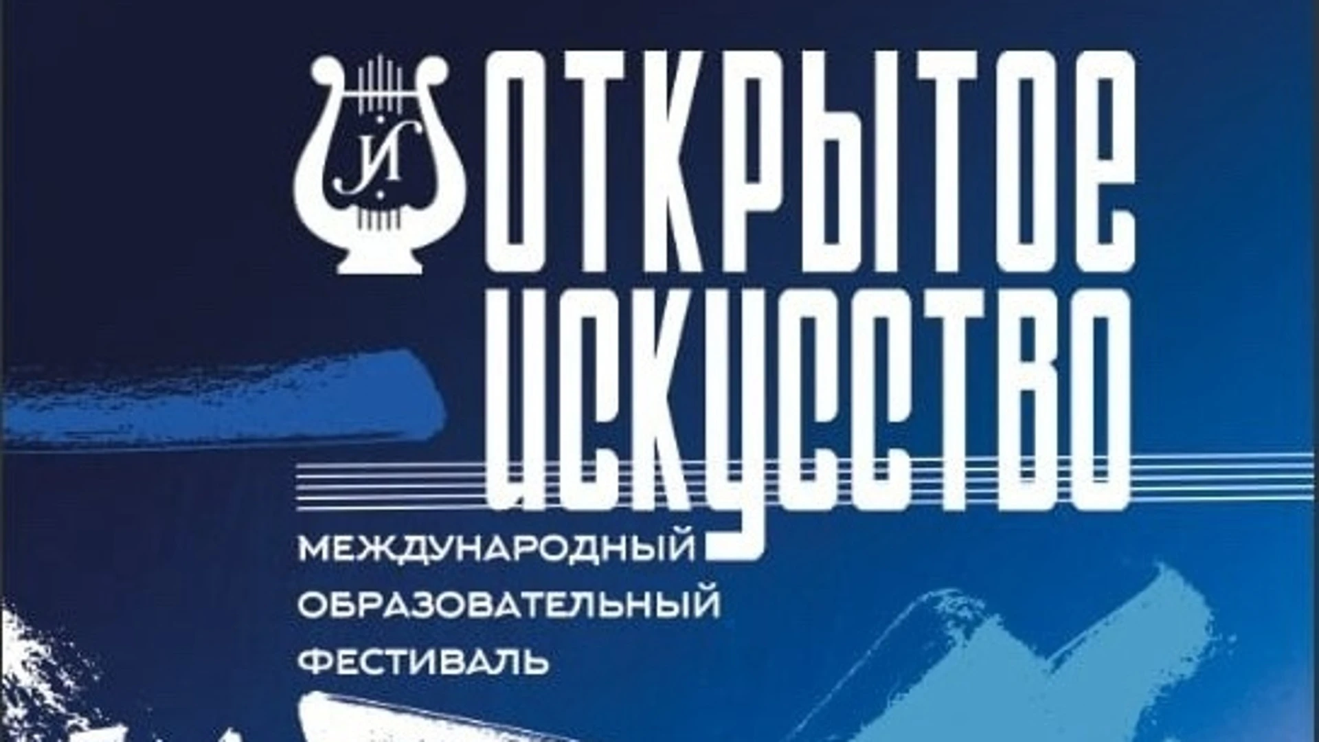 Более 50 мероприятий состоится в рамках международного фестиваля "Открытое искусство"