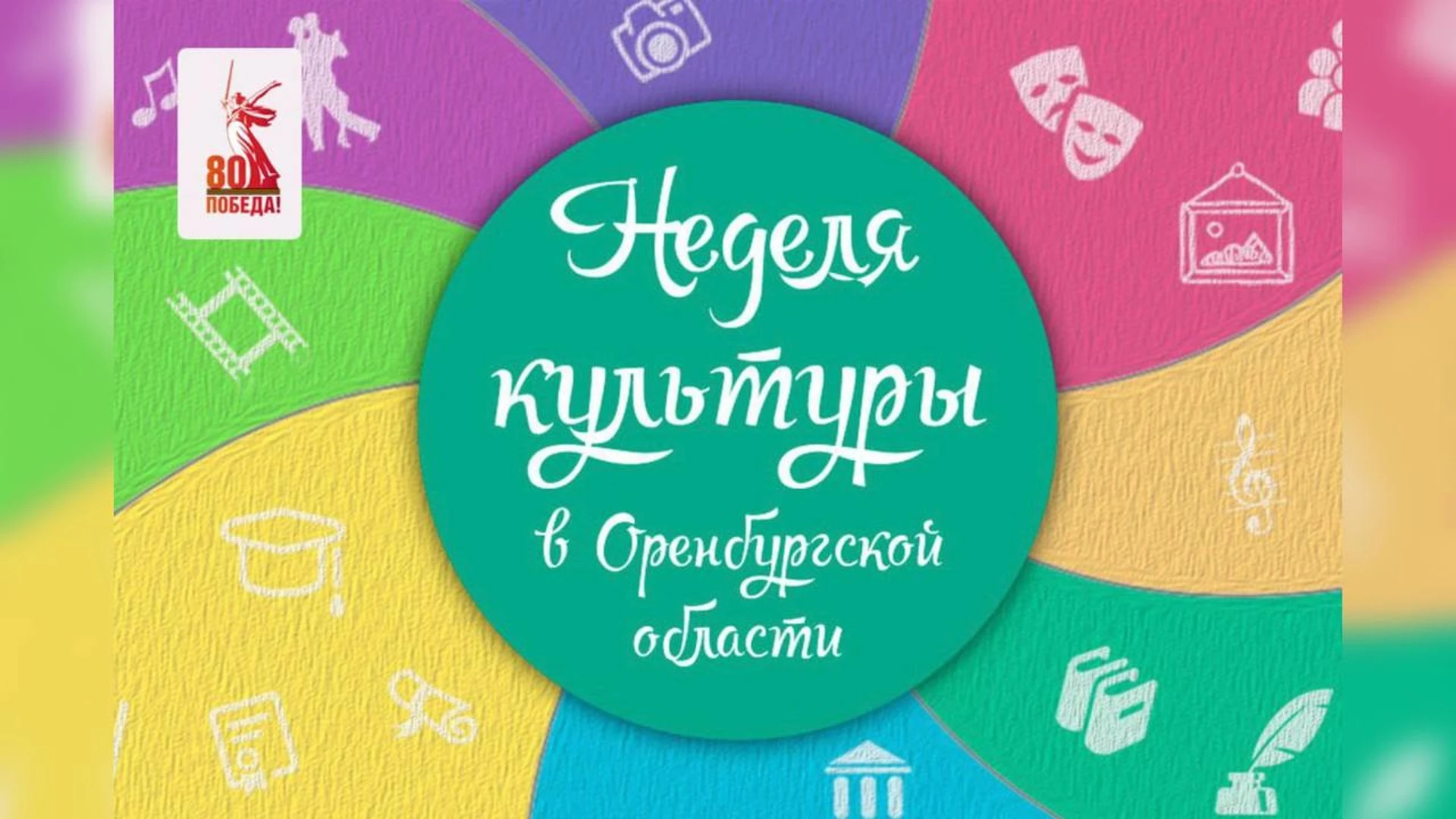 El 80 aniversario de la Gran Victoria se dedica a la semana de la cultura en Orenburg este año