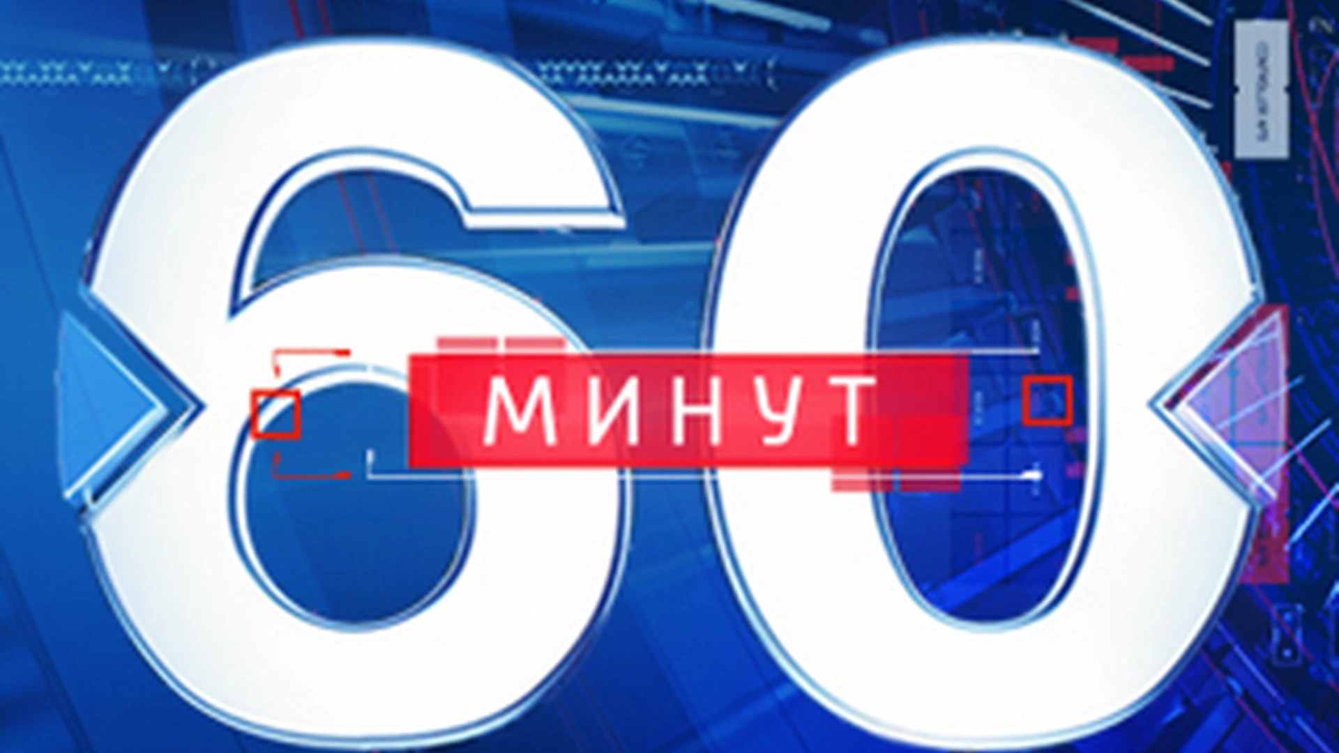 60 минут Освобождение Суджи: как люди жили в украинской оккупации. Эфир от 17.03.2025 (18:00)