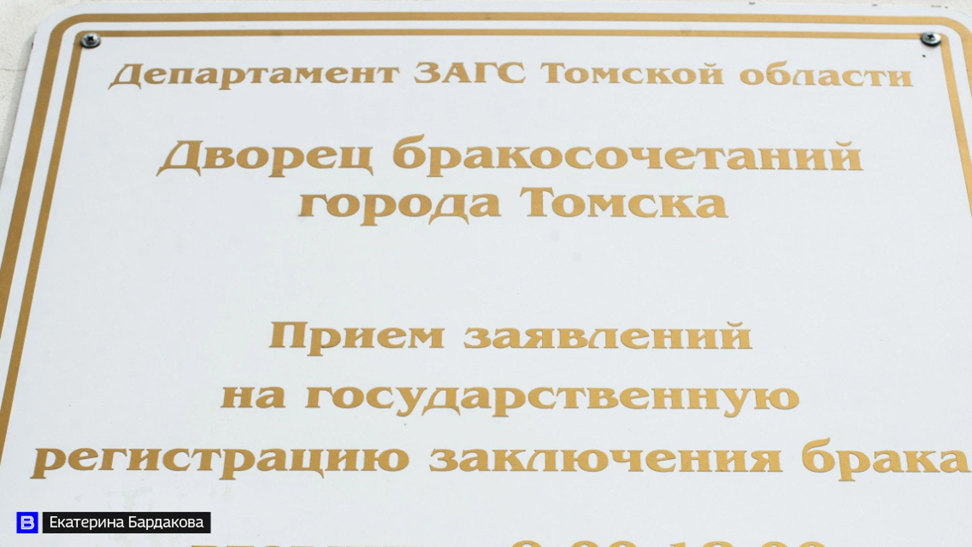 Более 6 тысяч пар поженились в Томской области в 2023 году