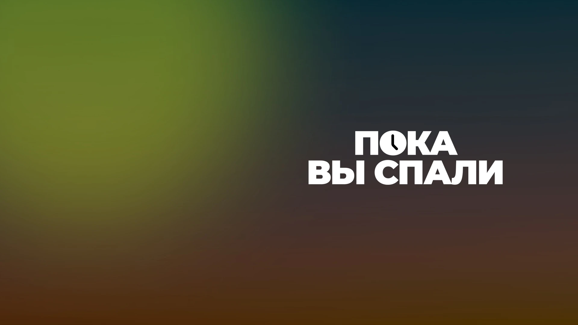 Пока вы спали Лучшее из эфира, новости и анонсы шоу Маяка. 18 марта 2025 года