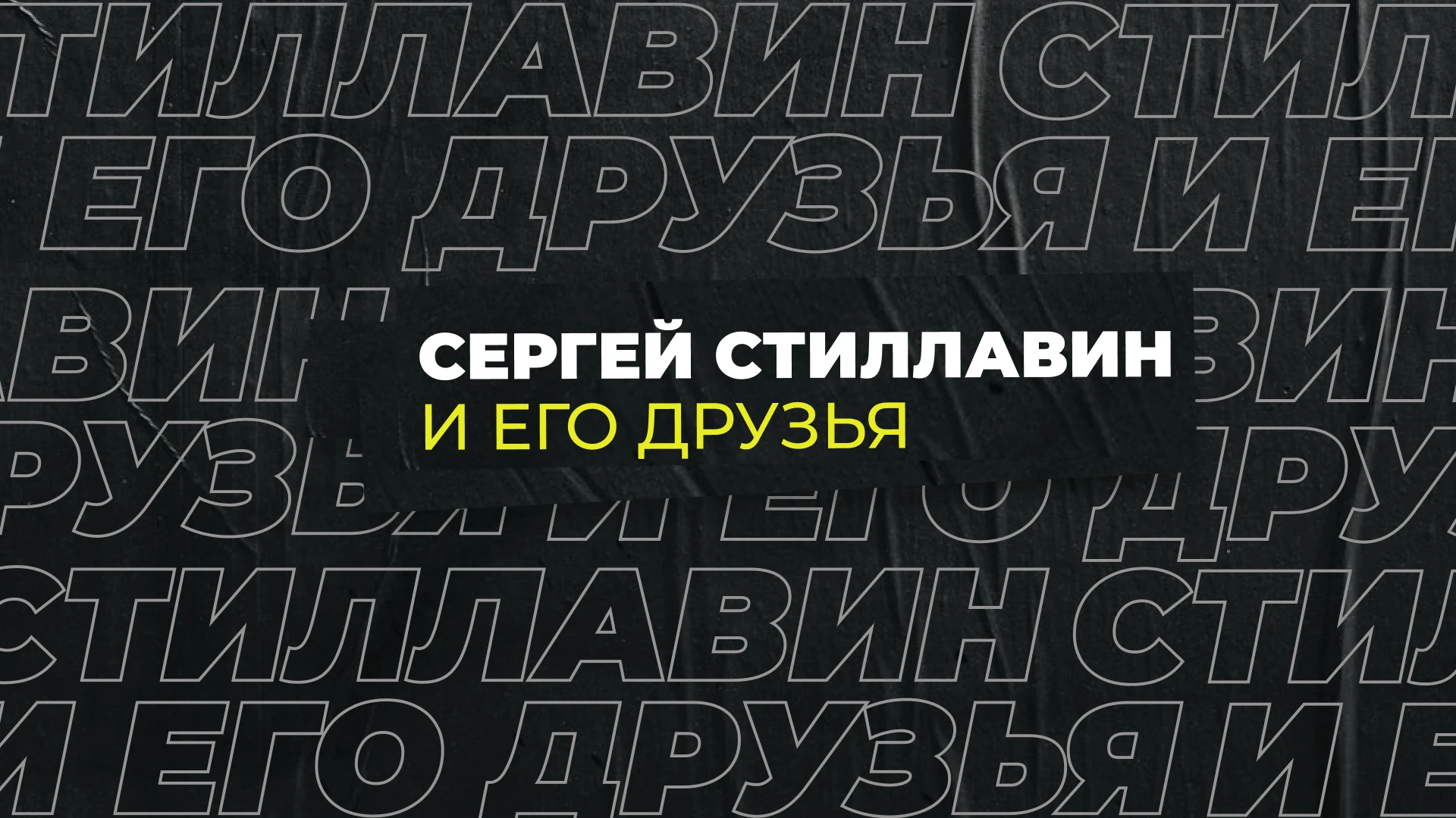 Сергей Стиллавин и его друзья Трезвый день рождения, "заводная девчуля" из Екатеринбурга, Стефан Малларме