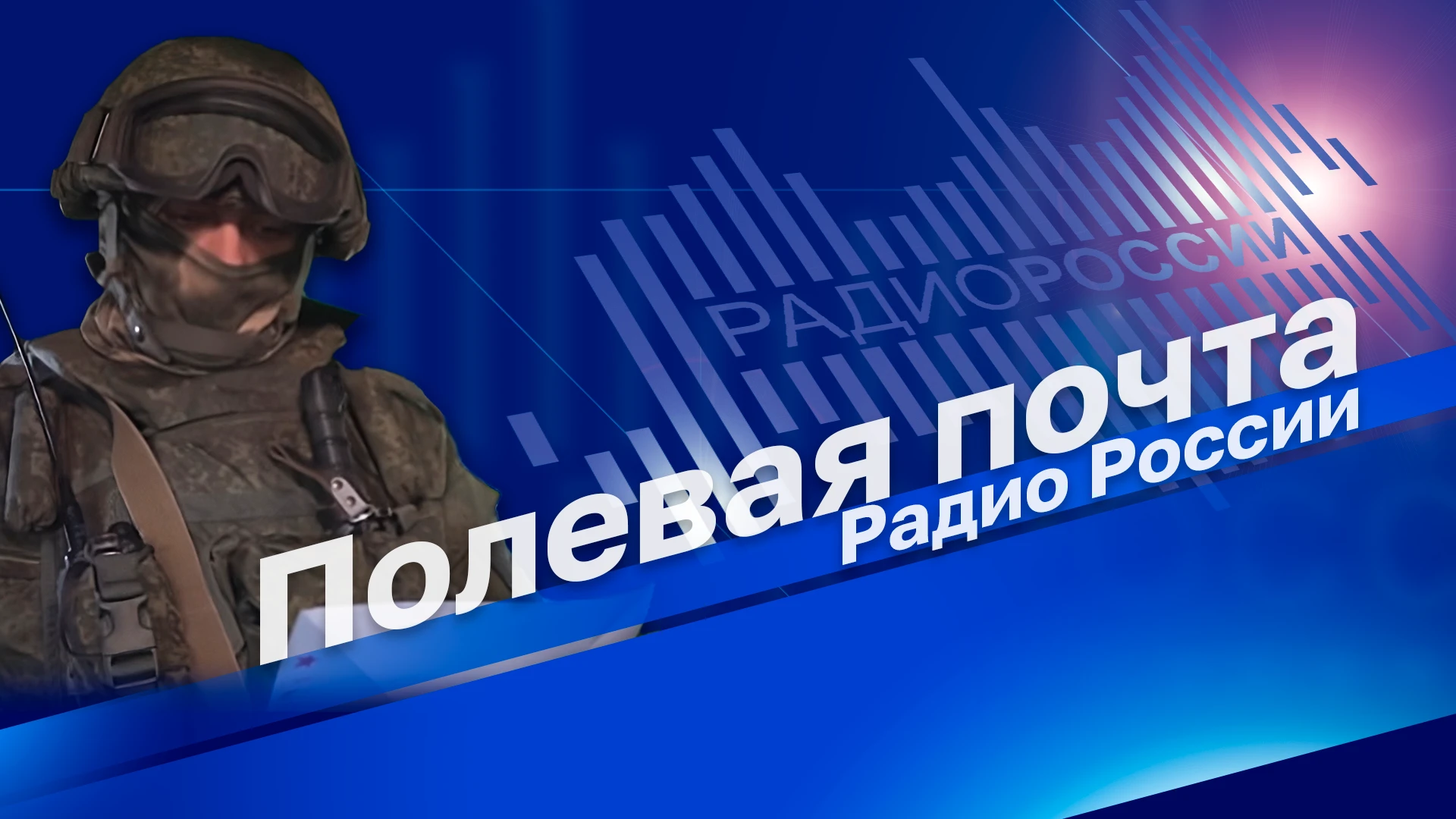 Poczta polowa "Radio Rosji" Prezenter programu "Radio Rosji" Dmitry Konanykhin