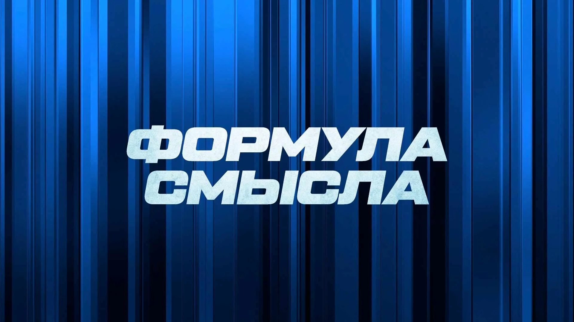 Формула смысла "Британцы – олицетворение тех, кто выступает за продолжение войны"