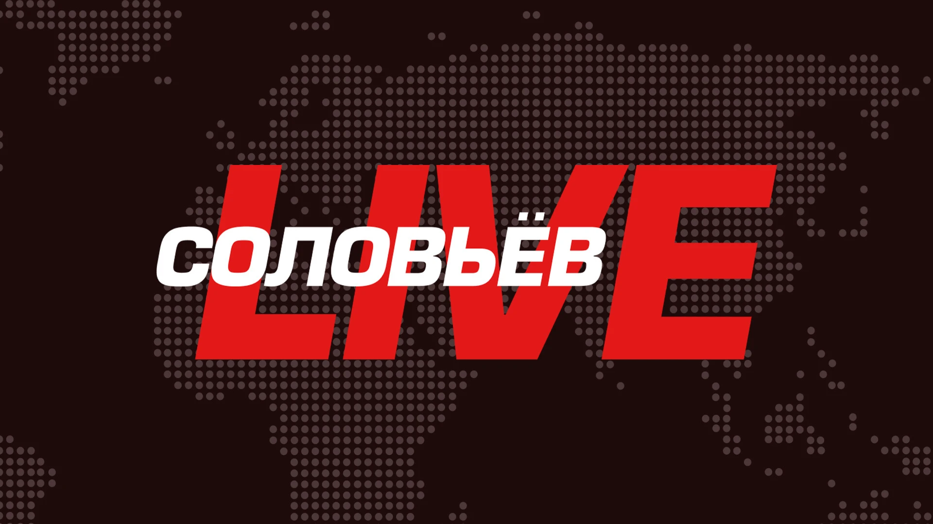 Solovyov LIVE "Not visible conditions of the West that could arrange Moscow"