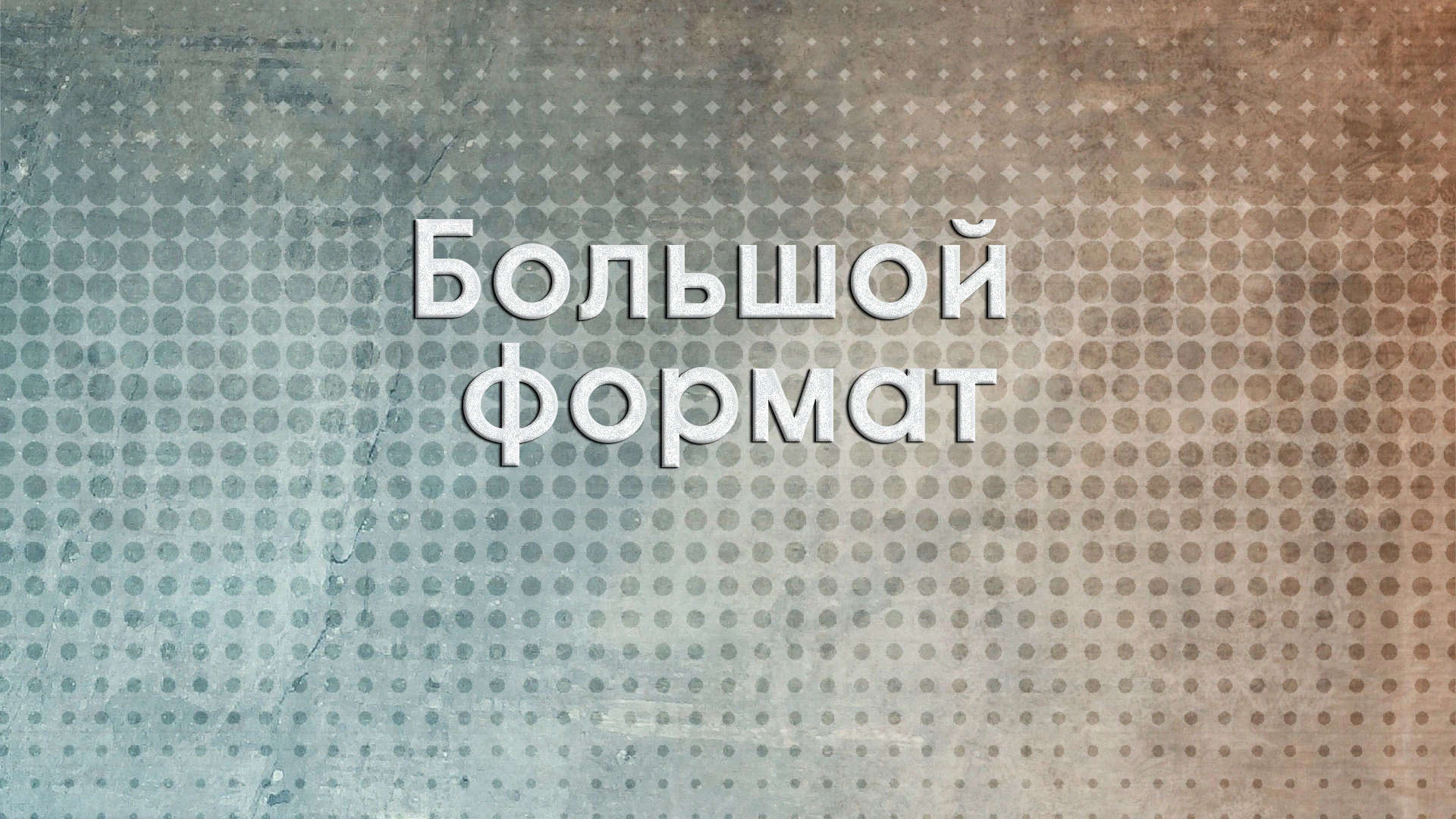 Большой формат Освобождение Гончаровки в Курской области и непогода в Москве