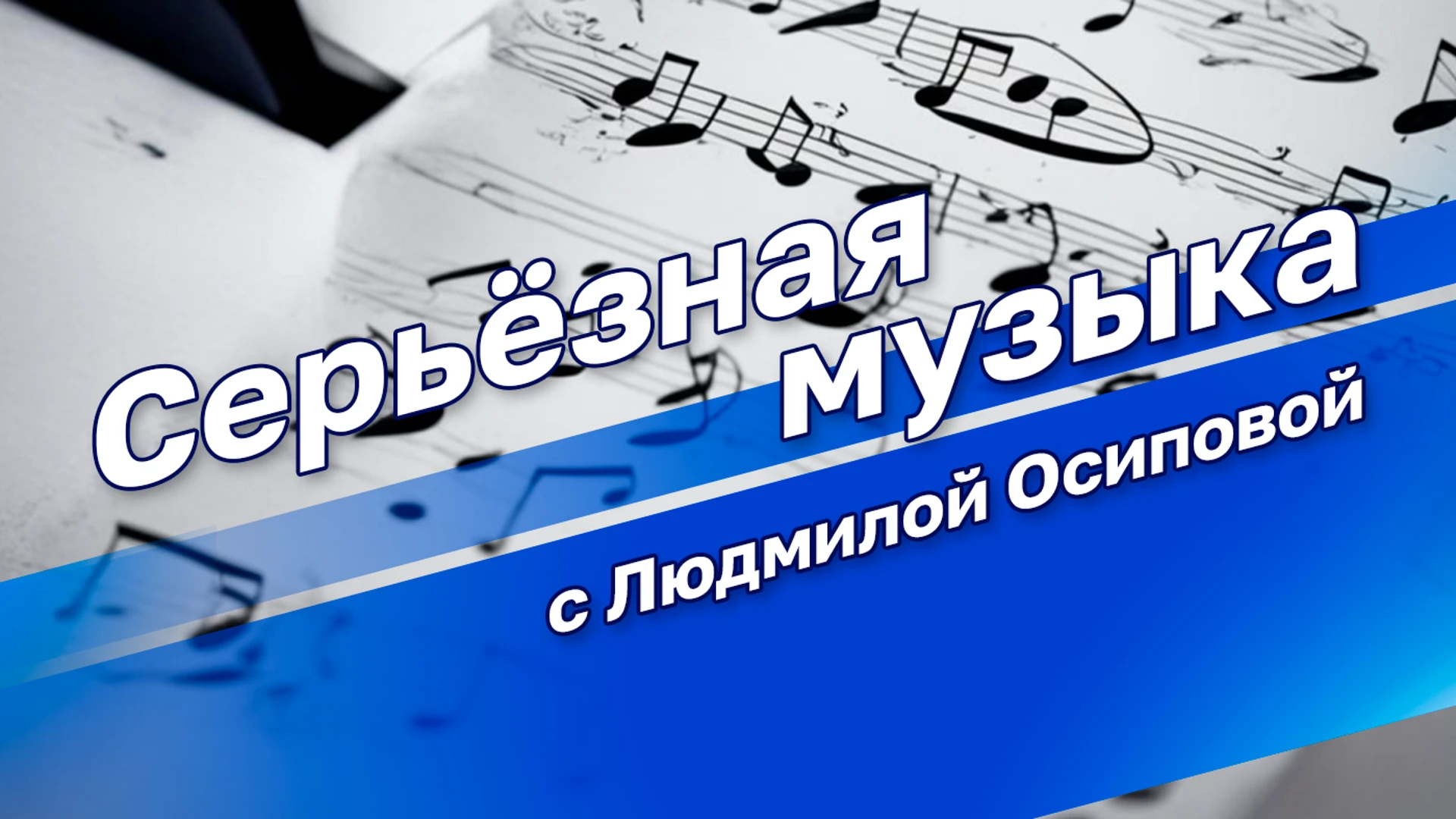 Serious music with Lyudmila Osipova Psychoacoustics of sound