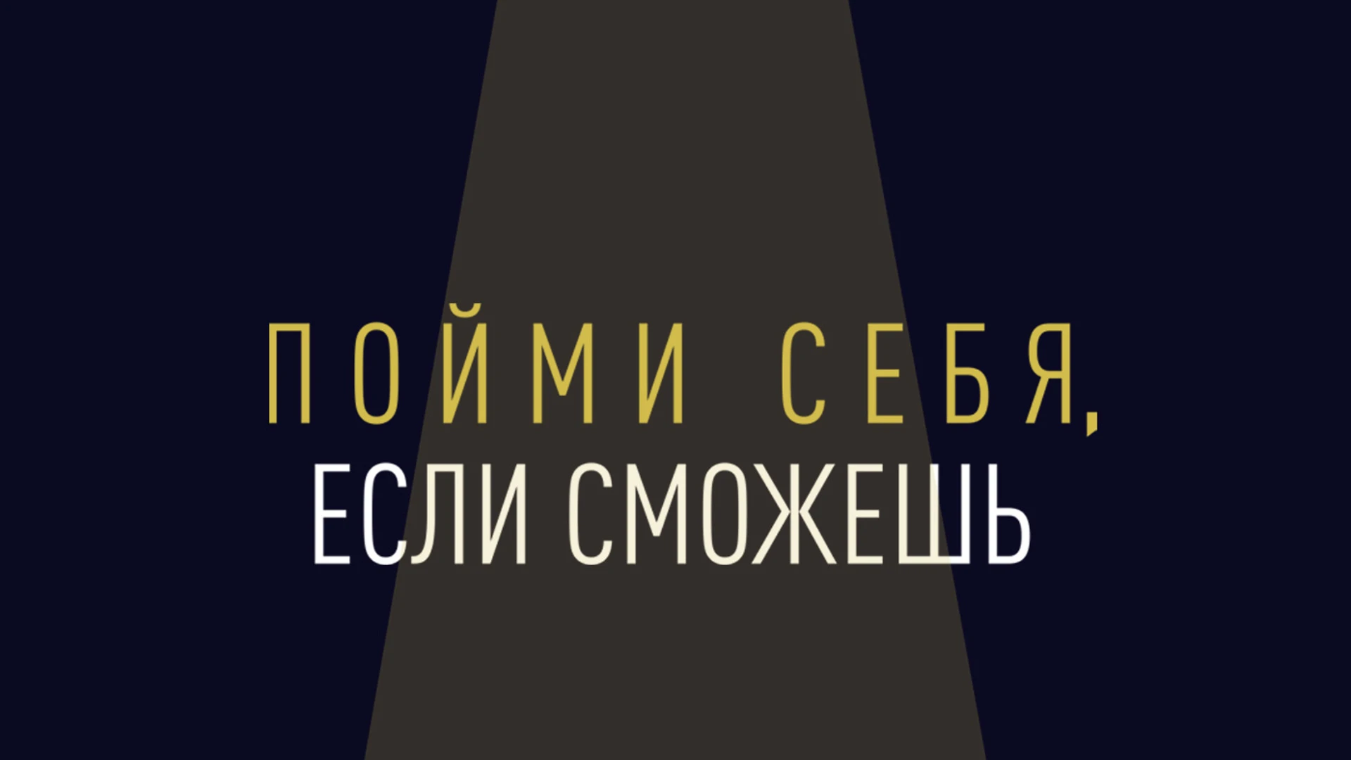 Пойми себя, если сможешь Почему людям необходимы конфликты?